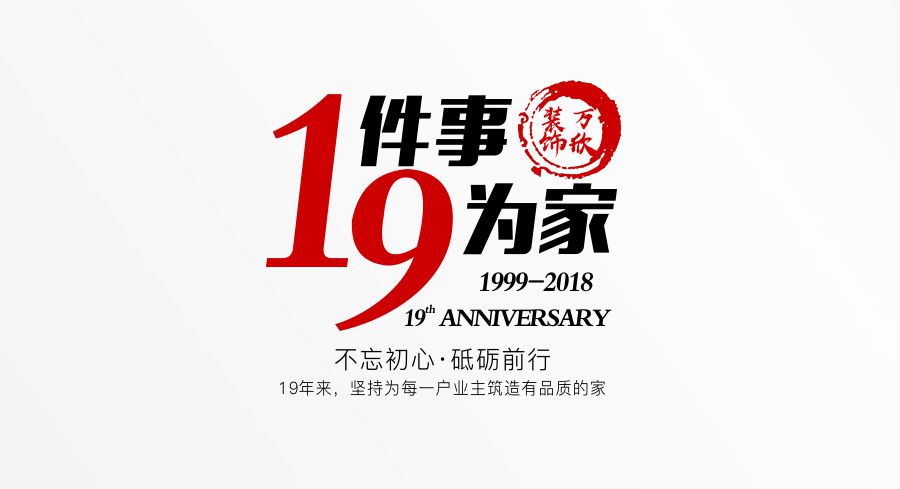 福州萬欣裝飾19周年慶推廣理念--1件事，9為家